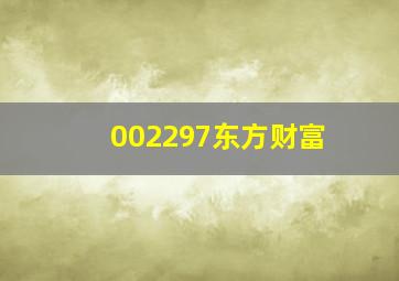 002297东方财富