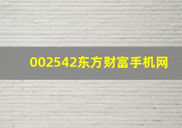 002542东方财富手机网