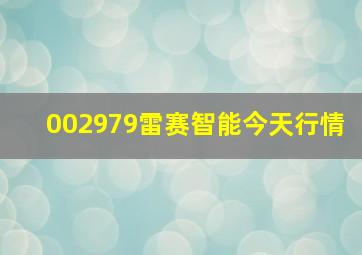 002979雷赛智能今天行情