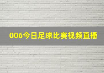 006今日足球比赛视频直播