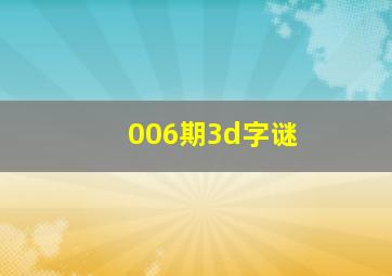 006期3d字谜