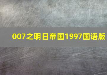 007之明日帝国1997国语版