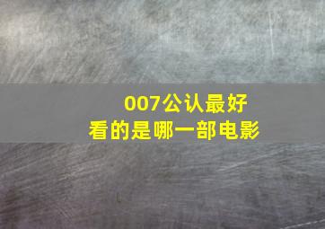 007公认最好看的是哪一部电影