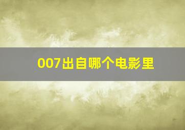 007出自哪个电影里