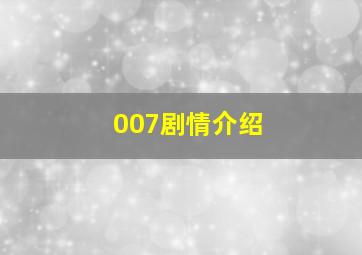 007剧情介绍