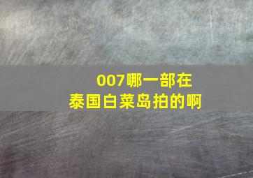 007哪一部在泰国白菜岛拍的啊