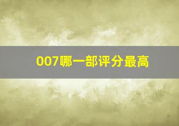 007哪一部评分最高