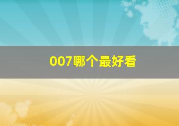 007哪个最好看