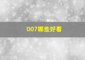 007哪些好看