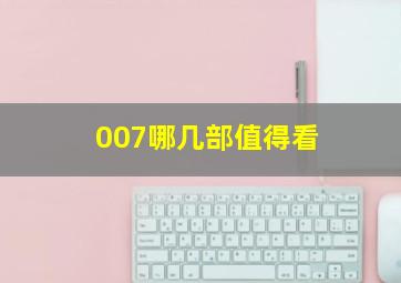 007哪几部值得看