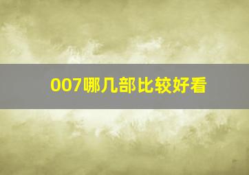 007哪几部比较好看