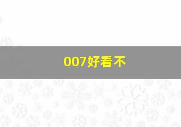 007好看不