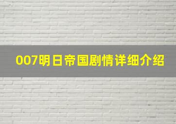 007明日帝国剧情详细介绍