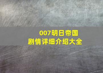 007明日帝国剧情详细介绍大全