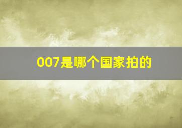 007是哪个国家拍的