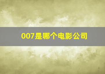 007是哪个电影公司