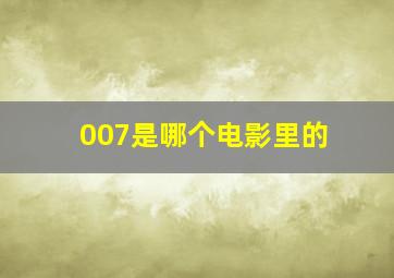 007是哪个电影里的