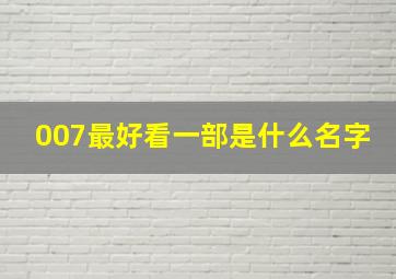 007最好看一部是什么名字