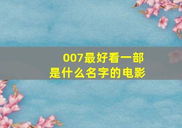 007最好看一部是什么名字的电影