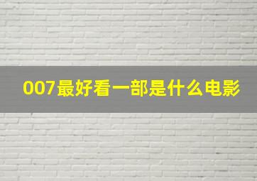 007最好看一部是什么电影