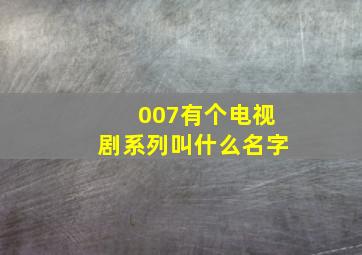 007有个电视剧系列叫什么名字