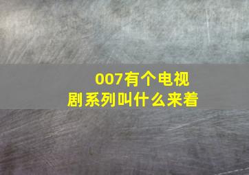 007有个电视剧系列叫什么来着