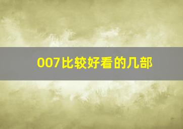 007比较好看的几部