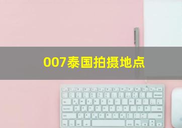 007泰国拍摄地点