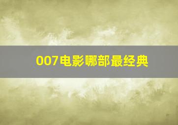 007电影哪部最经典