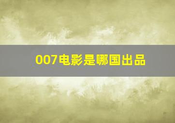 007电影是哪国出品