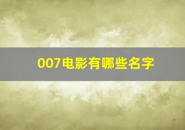 007电影有哪些名字