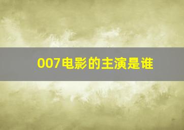 007电影的主演是谁