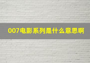 007电影系列是什么意思啊