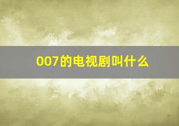 007的电视剧叫什么