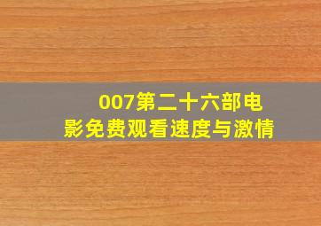 007第二十六部电影免费观看速度与激情