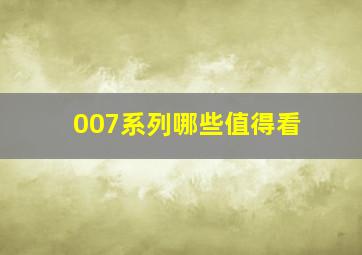 007系列哪些值得看