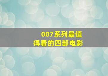 007系列最值得看的四部电影