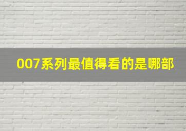 007系列最值得看的是哪部