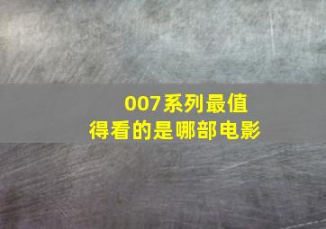 007系列最值得看的是哪部电影