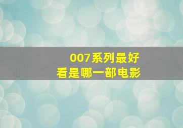 007系列最好看是哪一部电影