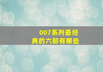 007系列最经典的六部有哪些