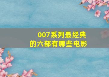 007系列最经典的六部有哪些电影