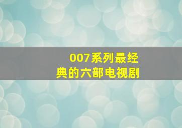 007系列最经典的六部电视剧