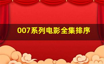 007系列电影全集排序