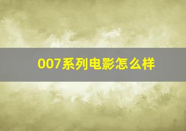 007系列电影怎么样