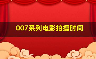 007系列电影拍摄时间