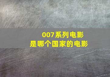 007系列电影是哪个国家的电影