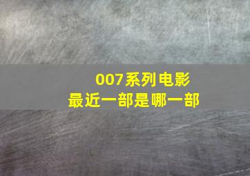 007系列电影最近一部是哪一部