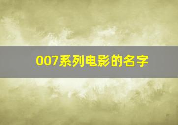 007系列电影的名字