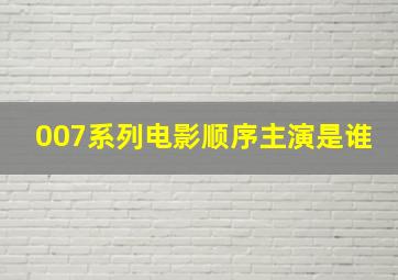 007系列电影顺序主演是谁